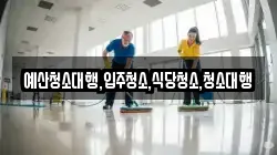 예산청소대행,입주청소,식당청소,청소대행