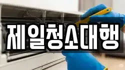 제일청소대행