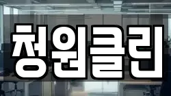 청원클린