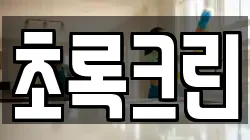 초록크린