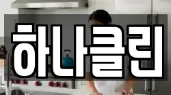 하나클린