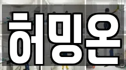 허밍온