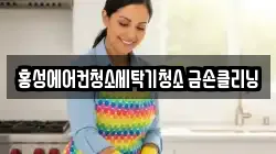 홍성에어컨청소세탁기청소 금손클리닝
