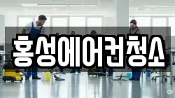 홍성에어컨청소