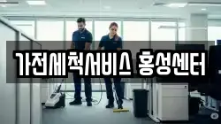 가전세척서비스 홍성센터