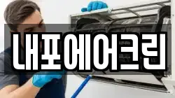 내포에어크린