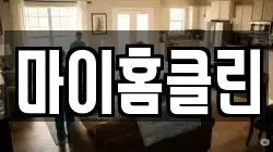 마이홈클린