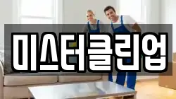 미스터클린업