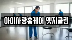 아이사랑홈케어 엣지클린