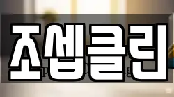 조셉클린
