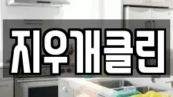 지우개클린
