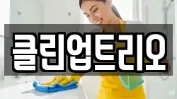 클린업트리오
