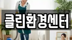 클린환경센터
