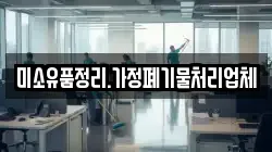미소유품정리.가정폐기물처리업체