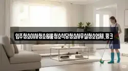 충남 홍성군 서부면 청소,입주청소,사무실청소,에어컨청소,특수청소,상가청소,거주청소,유품정리