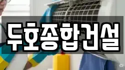 두호종합건설