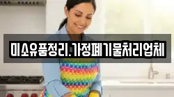 미소유품정리.가정폐기물처리업체
