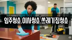 충남 홍성군 은하면 청소,입주청소,사무실청소,에어컨청소,특수청소,상가청소,거주청소,유품정리
