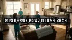 상가철거,주택철거,원상복구,폐기물처리,유품정리