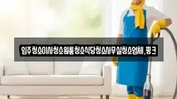 충남 홍성군 장곡면 청소,입주청소,사무실청소,에어컨청소,특수청소,상가청소,거주청소,유품정리