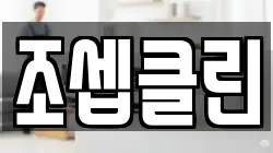 조셉클린