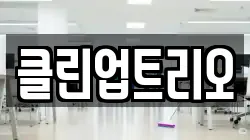 클린업트리오