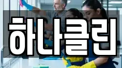 하나클린