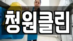 청원클린