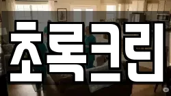 초록크린