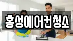 홍성에어컨청소