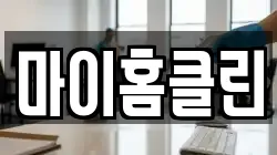 마이홈클린