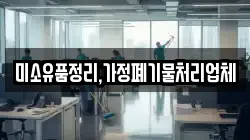 미소유품정리.가정폐기물처리업체