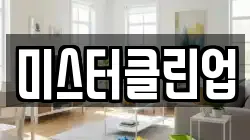 미스터클린업