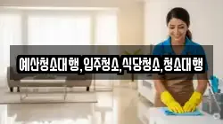 예산청소대행,입주청소,식당청소,청소대행