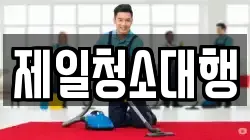 제일청소대행