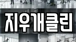 지우개클린