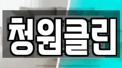 청원클린