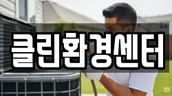 클린환경센터