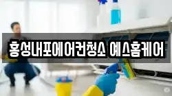 홍성내포에어컨청소 예스홈케어