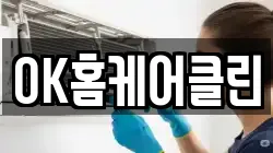OK홈케어클린
