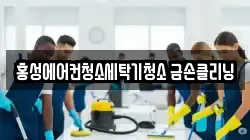 홍성에어컨청소세탁기청소 금손클리닝
