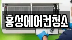 홍성에어컨청소