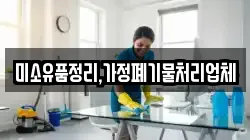 미소유품정리,가정폐기물처리업체