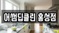 어썸딥클린 홍성점