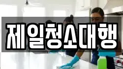 제일청소대행