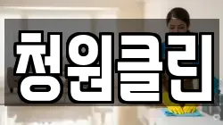 청원클린