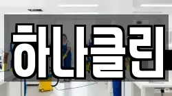 하나클린