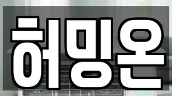 허밍온