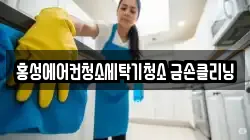 충남 홍성군 홍성읍 청소,입주청소,사무실청소,에어컨청소,특수청소,상가청소,거주청소,유품정리