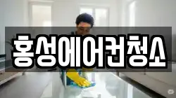 홍성에어컨청소